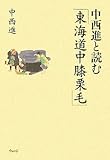 書評 中西進と読む「東海道中膝栗毛」 by 祐太郎