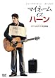 �}�C�l�[���E�C�Y�E�n�[�� [DVD]