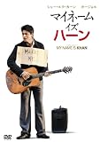 �}�C�l�[���E�C�Y�E�n�[�� [DVD]