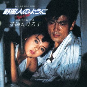 野蛮人のように オリジナル・サウンドトラック 加藤和彦 サントラ