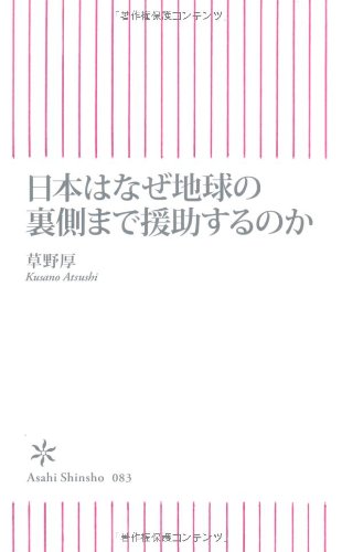 日本はなぜ地球の裏側まで援助するのか (朝日新書 83)