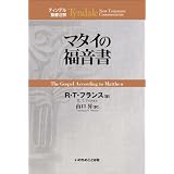 マタイの福音書 (ティンデル聖書注解)