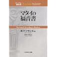 マタイの福音書<br>Ｒ・Ｔ・フランス 著 山口 昇 訳 <br>いのちのことば社<br>5880円<br>ISBN:9784264022701
