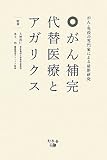 がん補完代替医療とアガリクス-