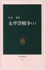 太平洋戦争 (上) (中公新書 (84))