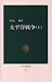太平洋戦争 (上) (中公新書 (84))