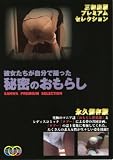 彼女たちが自分で撮った秘密のおもらし