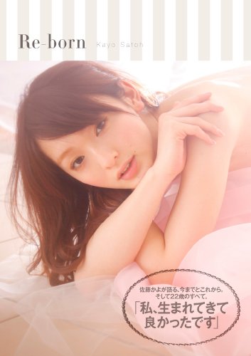 佐藤かよ reborn