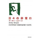 日々の非常口 (新潮文庫)