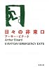 日々の非常口 (新潮文庫)