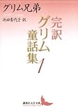 イメージ: 完訳グリム童話集 1 (講談社文芸文庫)