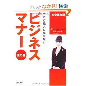 【クリックでお店のこの商品のページへ】ビジネスマナー虎の巻 (河出文庫): 西出 ひろ子: 本