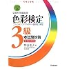 色彩検定3級本試験対策〈2009年版〉