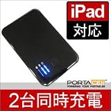 【5000mAh携帯充電器】★iPad2対応★【2つのUSBポートが搭載♪2台同時充電】★外付バッテリーPortacell powerbloc Dデビュー★【iPad2/iPhone 4S/iPod対応】【FOMA au SoftBank DOCOMO対応】★Xperia Arco Ray  IS11S/Galaxy S2 Nexus/HTC EVO 3D/ISW11Fにも対応★【多彩な交換式コネクタ付き】○ブラック○ 【PP05-B】