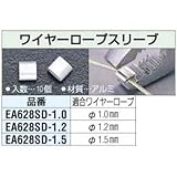 エスコ 1.5mmワイヤーロープスリーブ(アルミ/10個) EA628SD-1.5