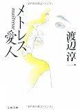 メトレス 愛人 (文春文庫)