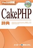 Pocket詳解 CakePHP辞典