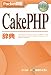 Pocket詳解 CakePHP辞典