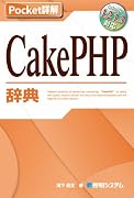 Pocket詳解 CakePHP辞典