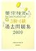 美術検定 3級・4級 過去問題集 2009