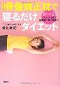 改訂版 骨盤矯正枕で寝るだけダイエット