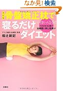 改訂版 骨盤矯正枕で寝るだけダイエット