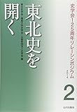 書評 東北史を開く (史学会125周年リレーシンポジウム) by 祐太郎