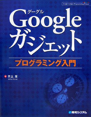 Cover image : Googleガジェットプログラミング入門