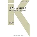「満鉄」という鉄道会社―証言と社内報から検証する40年の現場史 (交通新聞社新書)