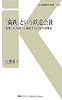 「満鉄」という鉄道会社―証言と社内報から検証する40年の現場史 (交通新聞社新書)