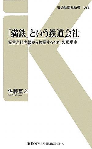 「満鉄」という鉄道会社―証言と社内報から検証する40年の現場史