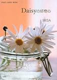 Daisyの好奇心 (POST CARD BOOK)-