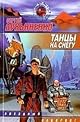 Tantsy na snegu (Zvezdnyi labirint)