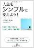 人生をシンプルに変えよう！ (王様文庫)
