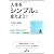 人生をシンプルに変えよう! (王様文庫)