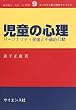 児童の心理―パーソナリティ発達と不適応行動 (コンパクト新心理学ライブラリ)