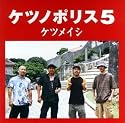 ケツノポリス5