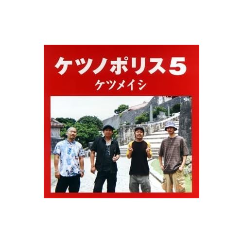 ライフイズビューティフル　ケツメイシ