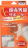 IC遠赤サポーター ヒザM