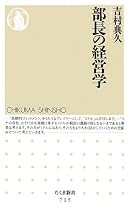 部長の経営学 (ちくま新書)