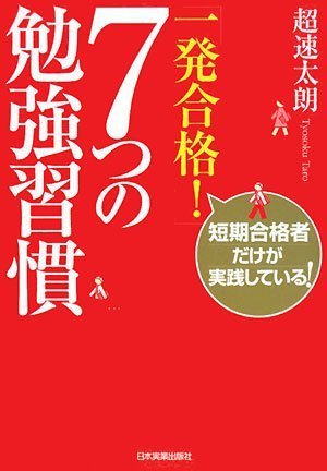 一発合格! 7つの勉強習慣のJPEG画像