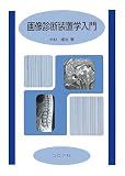 画像診断装置学入門