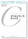 必ず最善の答えが見つかる クリエイティブ・チョイス