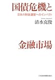 国債危機と金融市場　日本の財政運営へのインパクト