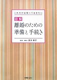 図解 離婚のための準備と手続き―これだけは知っておきたい