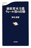 強欲資本主義 ウォール街の自爆 (文春新書)