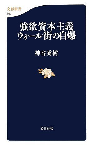 強欲資本主義 ウォール街の自爆 (文春新書)