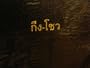 LU MIEN BIBLE IN THAI SCRIPT (APC-FT5398-2007-2.5M; THAILAND BIBLE SOCIETY)