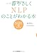 一番やさしくNLPのことがわかる本