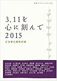 書評 3.11を心に刻んで 2015 by 夏の雨